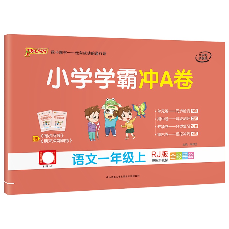 [正版2021秋]绿卡图书小学学霸冲A卷 小学语文一年级上册RJ人教版 1年级上册专项测试单元期中期末阶段测评卷模拟