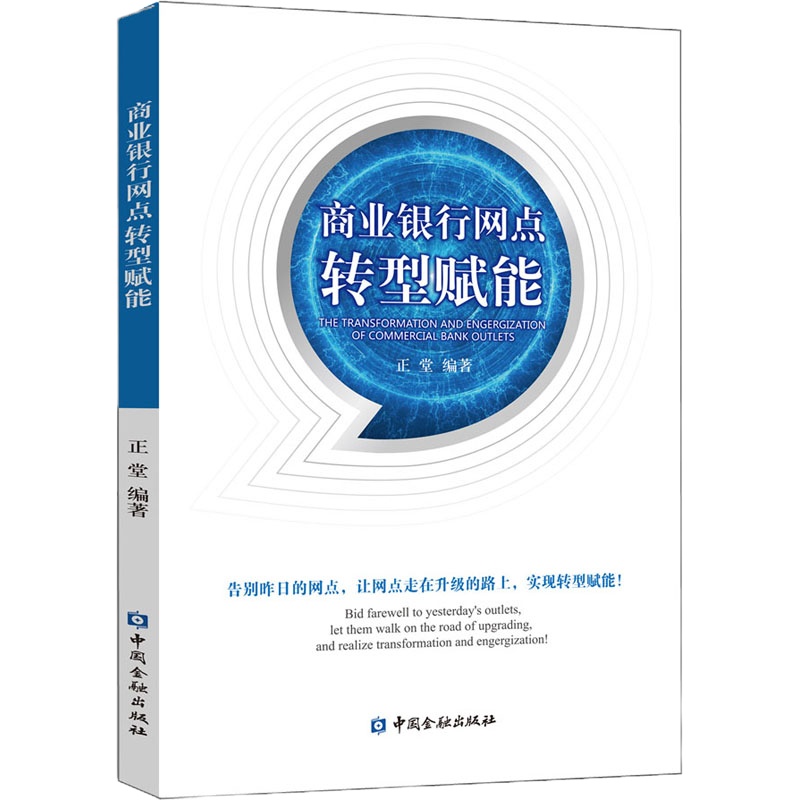 商业银行网点转型赋能 正堂 著 经管、励志 文轩网