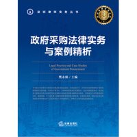 政府采购法律务实与案例分析·