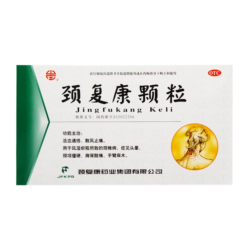 5盒】颈复康颗粒5g*14袋活血通络，散风止痛。用于风湿淤阻所致的颈椎病，症见头晕，颈项僵硬，肩背酸痛，手臂麻木