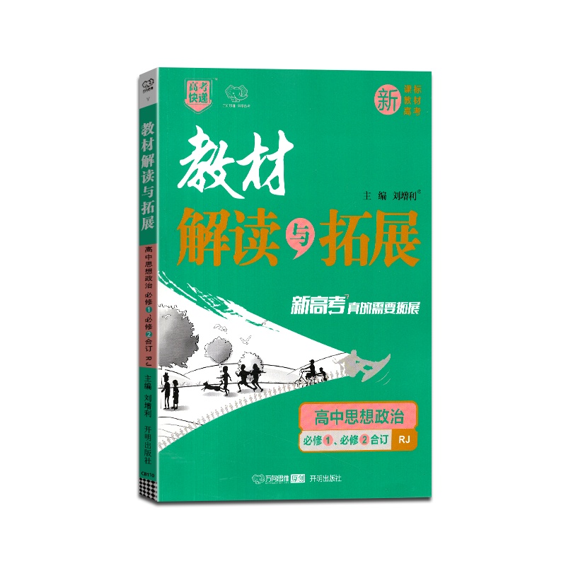 [正版2022版]万向思维高考快递教材解读与拓展高中思想政治必修1必修2合订人教版教材同步基础梳理巩固提升要点考点分