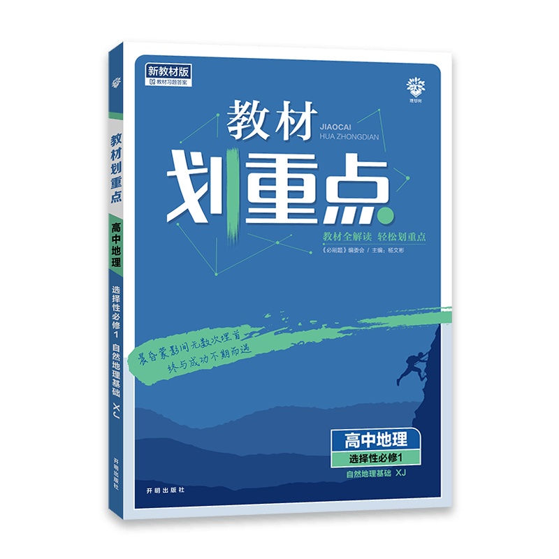 [2022正版]理想树 教材划重点高中地理(选择性必修1)湘教版自然地理基础选修1XJ教材整合知识梳理巩固提升同步教