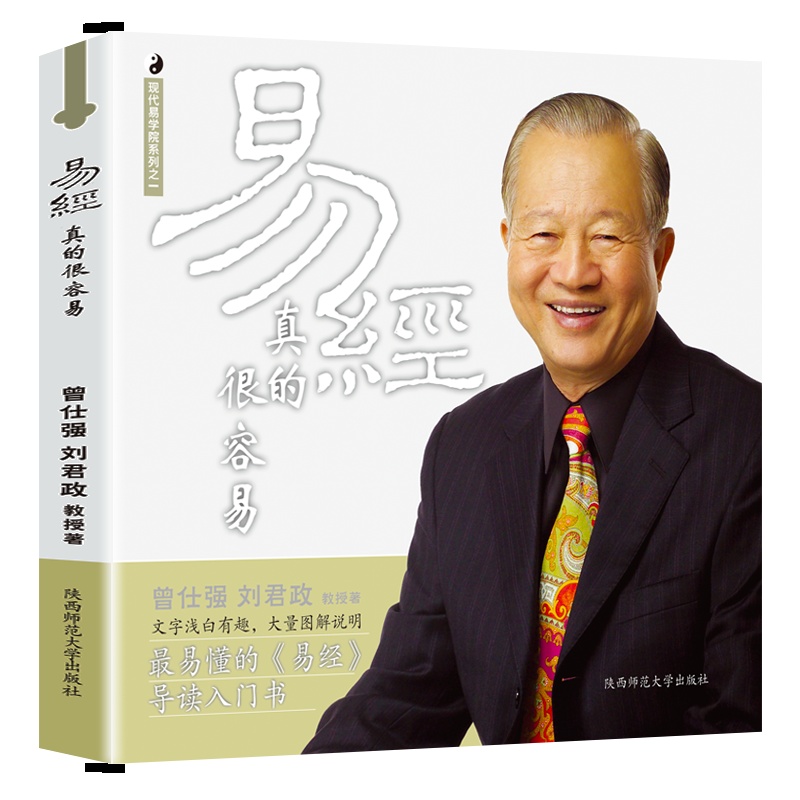 正版 曾仕强详解易经系列1 易经真的很容易 精装 曾仕强著 讲解64卦入门书籍易经的智慧系列书