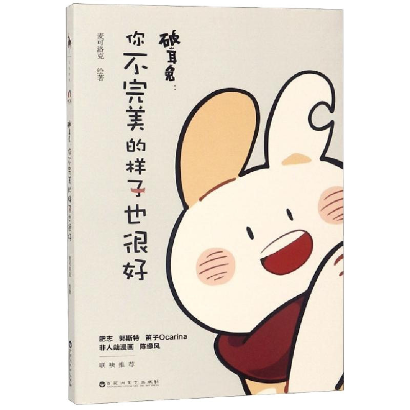 破耳兔:你不完美的样子也很好麦可洛克9787550030299