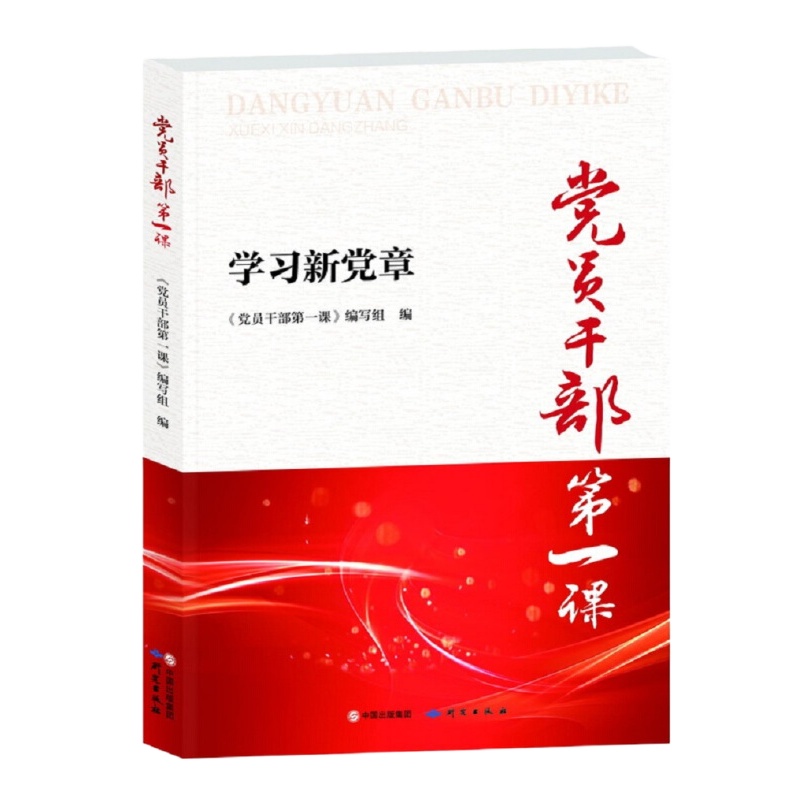 党员干部第一课——学习新党章 9787519901110