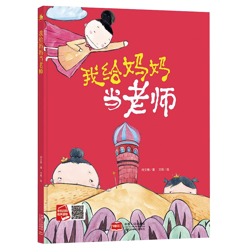 全新正版书籍图书小月亮童书:我给妈妈当老师 (精装绘本) (有声读物)