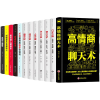 全12册 正版高情商聊天术口才三绝为人三会修心三不提高情商的书情商高就是会说话口才训练技巧书籍别输在不会表达上 书