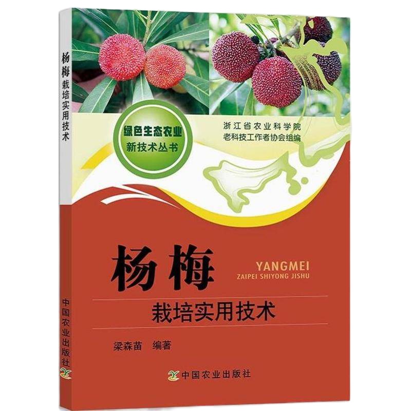 2019杨梅栽培实用技术 杨梅树栽培种植技术书籍 果树整形修剪果园建设经营管理 杨梅病虫害防治预防技术杨梅设施高效栽