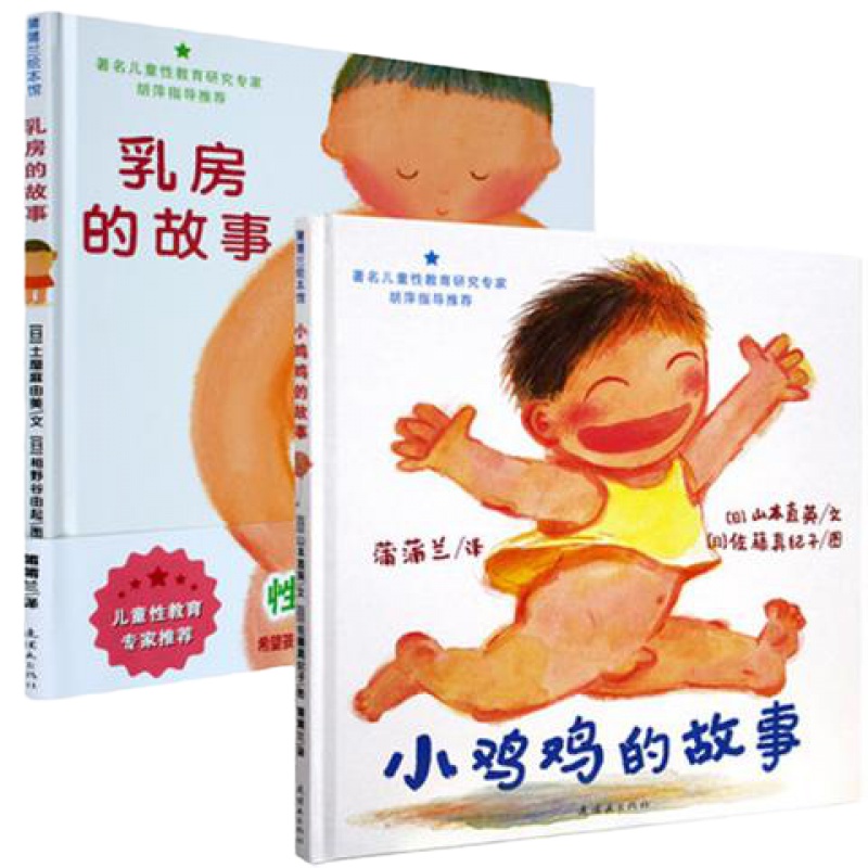 正版全4册 小鸡鸡的故事+乳房的故事+呀!屁股+小威精装绘本向前冲 精装 幼儿童性教育启蒙书籍正版儿童绘本童书图画书爱的