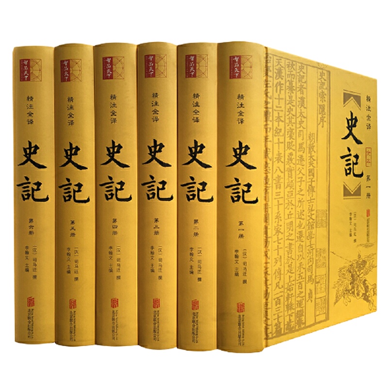 史记(精装全6册 附年表)