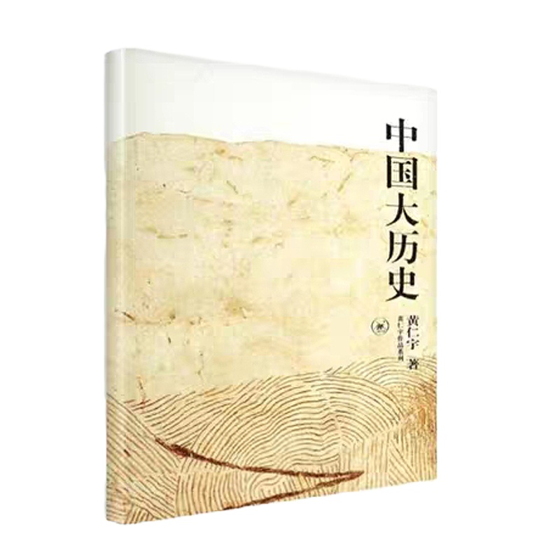 天星 黄仁宇*中国大历史