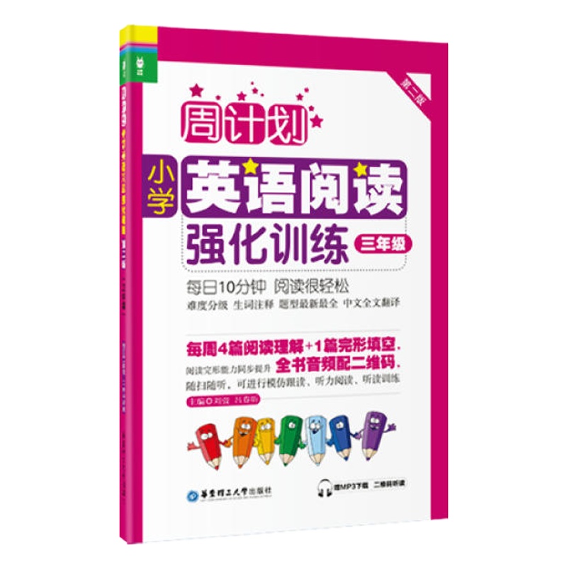 周计划:小学英语阅读强化训练(三年级)(第二版)(赠MP3下载 二维码听读)