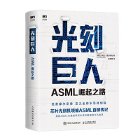 光刻巨人 ASML崛起之路 (荷)瑞尼·雷吉梅克 著 金捷幡 译 经管、励志 文轩网