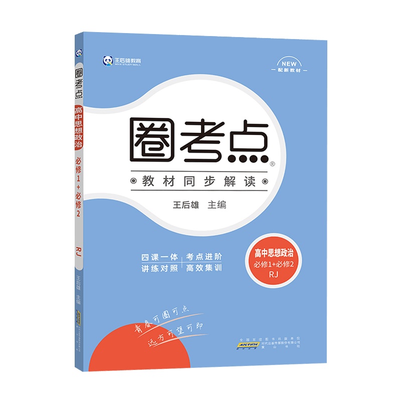 [2022正版]王后雄教育圈考点 高中思想政治必修1+必修2人教版RJ 教材同步解读基础梳理巩固提升拓展训练高考冲刺