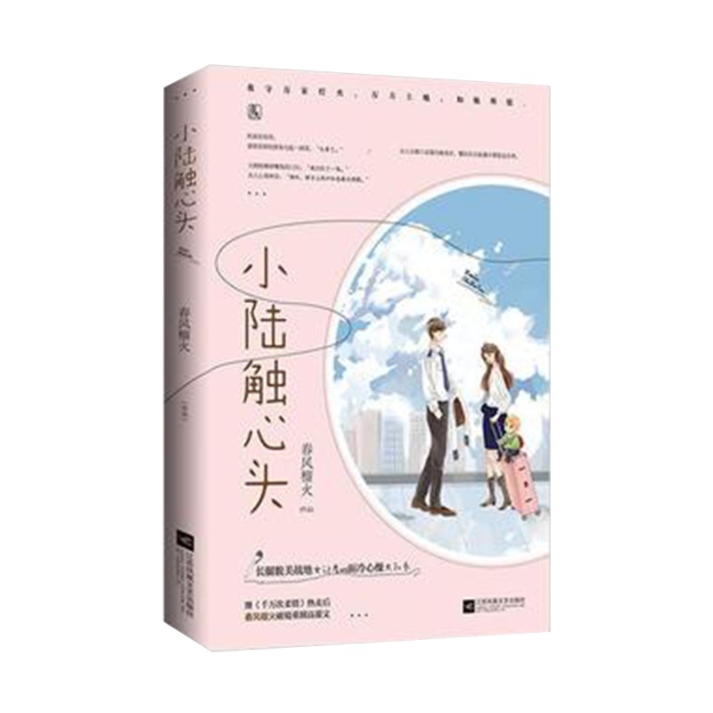 小陆触心头 春风榴火著 陆凛是警察,姜妍是记者,两人在大学相恋,姜妍毕业后错误报道了一则陆凛弟弟的新闻 青春小说