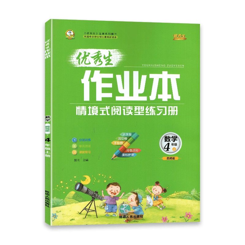 [2021秋正版]生作业本 数学四年级上 西师版XSJ小学4年级上册 情境试阅读型练习册分层训练单元测试