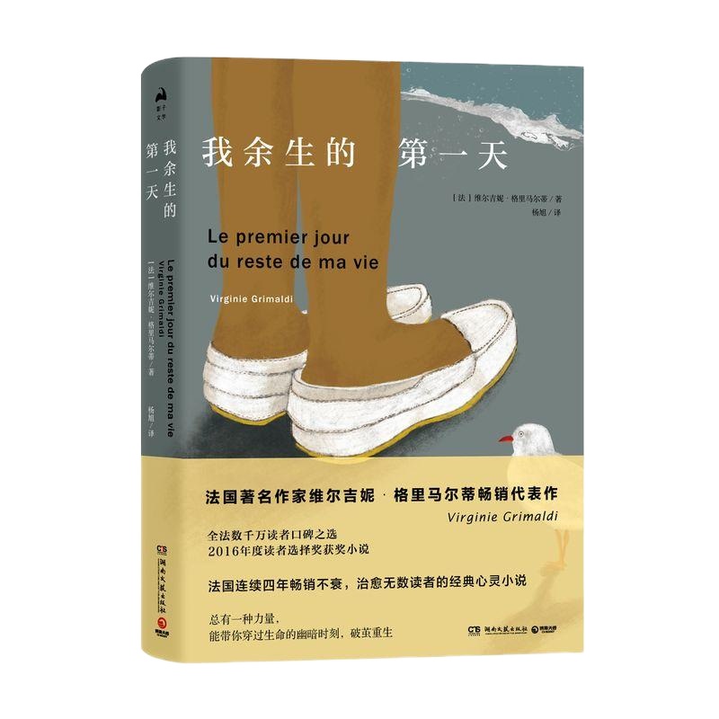 [新华书店 ]我余生的第一天 法国知名作家维尔吉妮格里马尔蒂 代表作 外国小说现当代文学小说作品 书排行