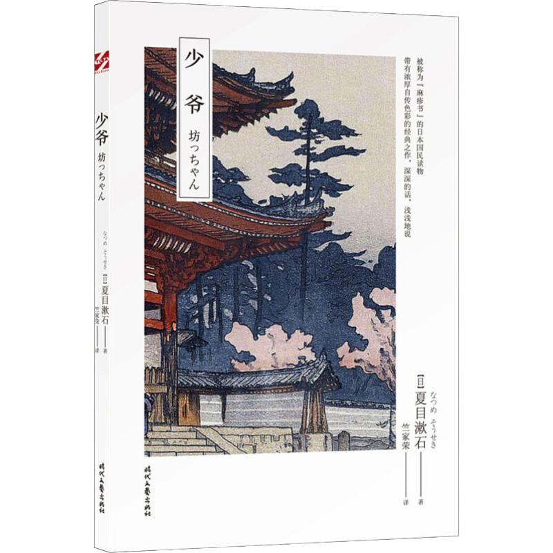 少爷 (日)夏目漱石 著 竺家荣 译 文学 文轩网