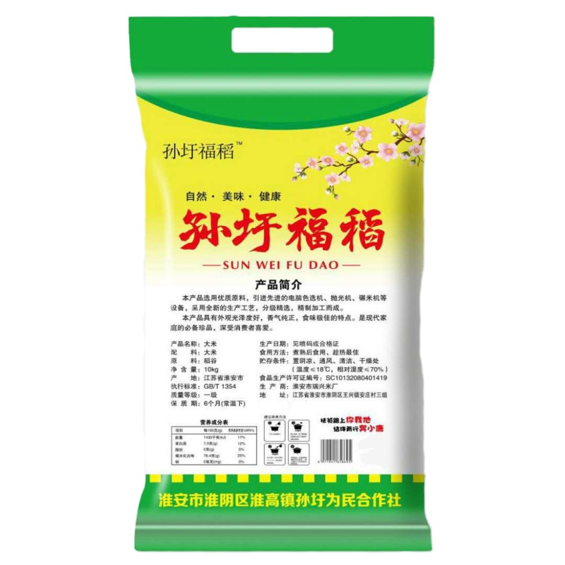 [江苏乡村振兴][财政集采][淮阴]孙圩福稻大米(10kg袋装* 50份起拍 单拍不发货