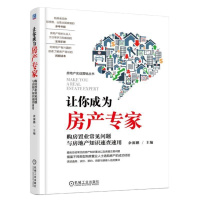[全2册]让你成为房产专家购房常见问题与房地产知识速查速用+房地产基础知识房地产入培训一本通房产销售管理员工培