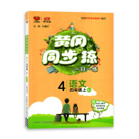 [2021秋正版]万象思维冈同步训练语文四年级上册人教版4年级上册RJ版小学同步训练习册一日一练课时作业本