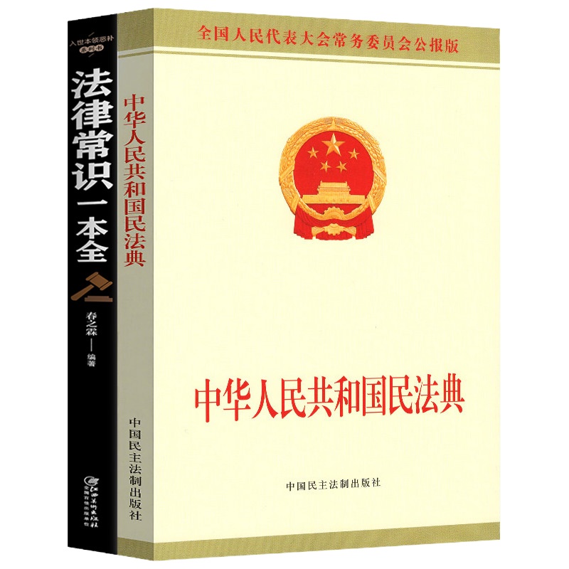 中华人民共和国民法典 公报版 便携版 法律常识一本全正版常用法律书籍大全 总则物权合同人格权婚姻家庭继承 民主法制出版社