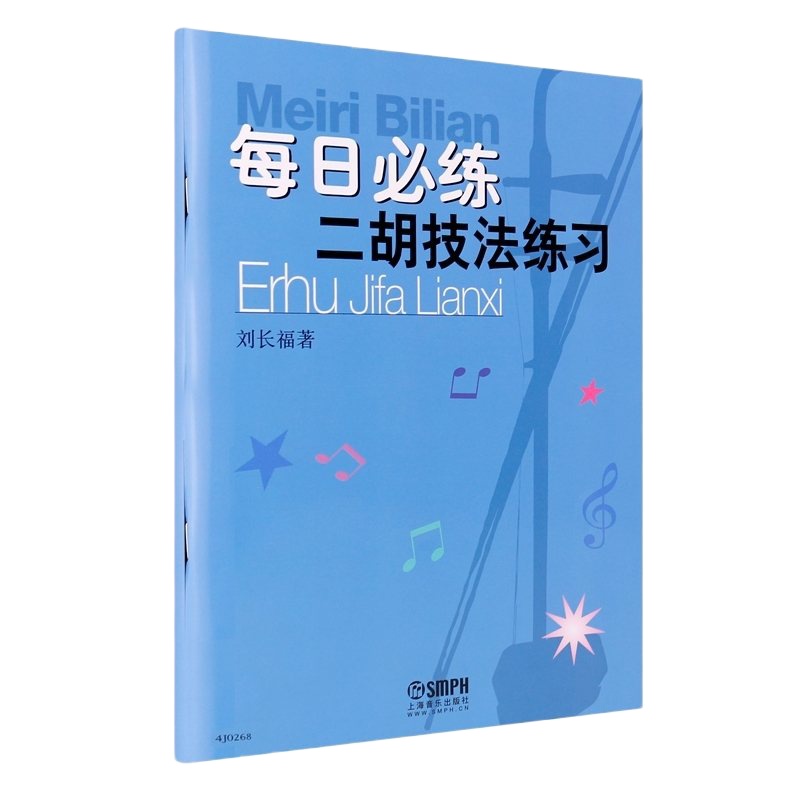 [拍下 ]每日必练二胡技法练习二胡入基础练习曲教程上海音乐出版社刘长福著自学二胡基础教程每日必练二胡基础教材