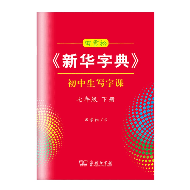 【正版2021春】田雪松新华字典初中生写字课 七年级下册 7年级下册汉字笔画笔顺书写规范书写硬笔字帖写字课课练 商务