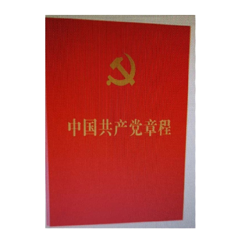 企购优品 中国共~产党章程