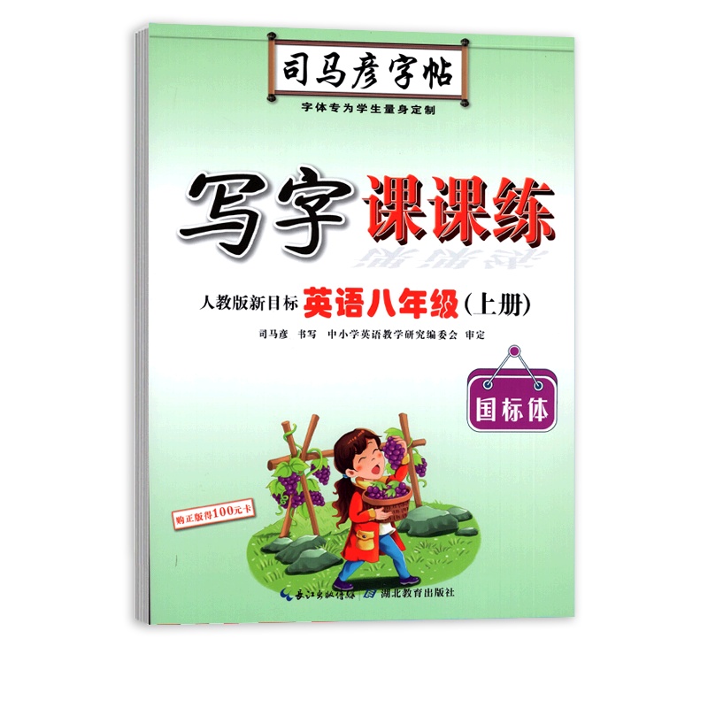 [正版2021秋]司马彦字帖写字课课练 初中英语八年级上册RJ人教版 临摹字帖8年级上册教材同步练习钢笔硬笔字帖笔画
