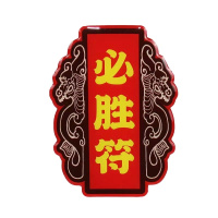 学业必胜健康开运必胜符