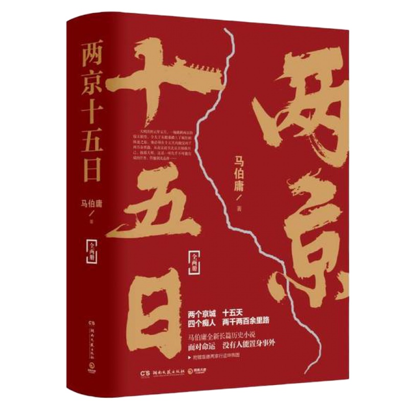尚圣 两京十五日马伯庸全新作品(全2册) 质量保证 货真价实