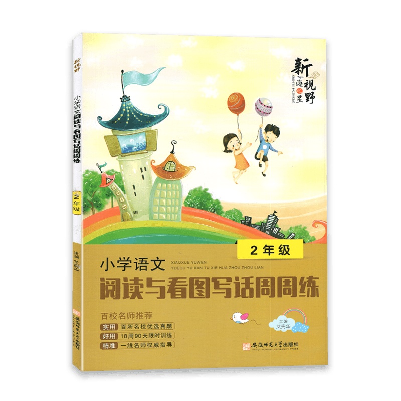 [2022正版]新视野小学语文二年级上下册阅读与看图写话周周练 小学语文2年级全一册 阅读看图写话周周练实用好用精准