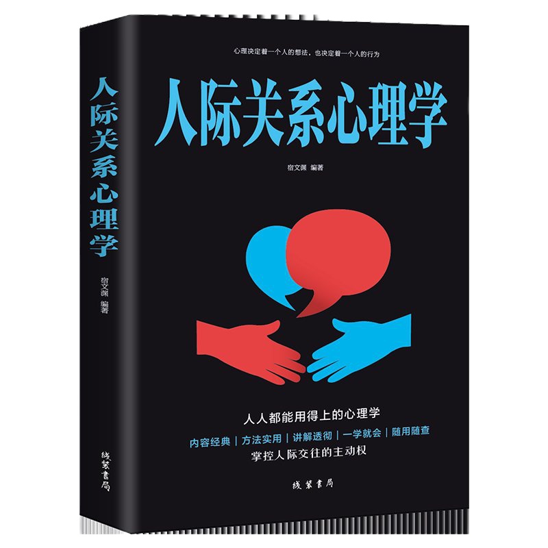 人际关系心理学书籍  书为人处事沟通读心术心理学入情商书籍口才训练沟通青春励志营销销售技巧类书籍  书管理说话技巧