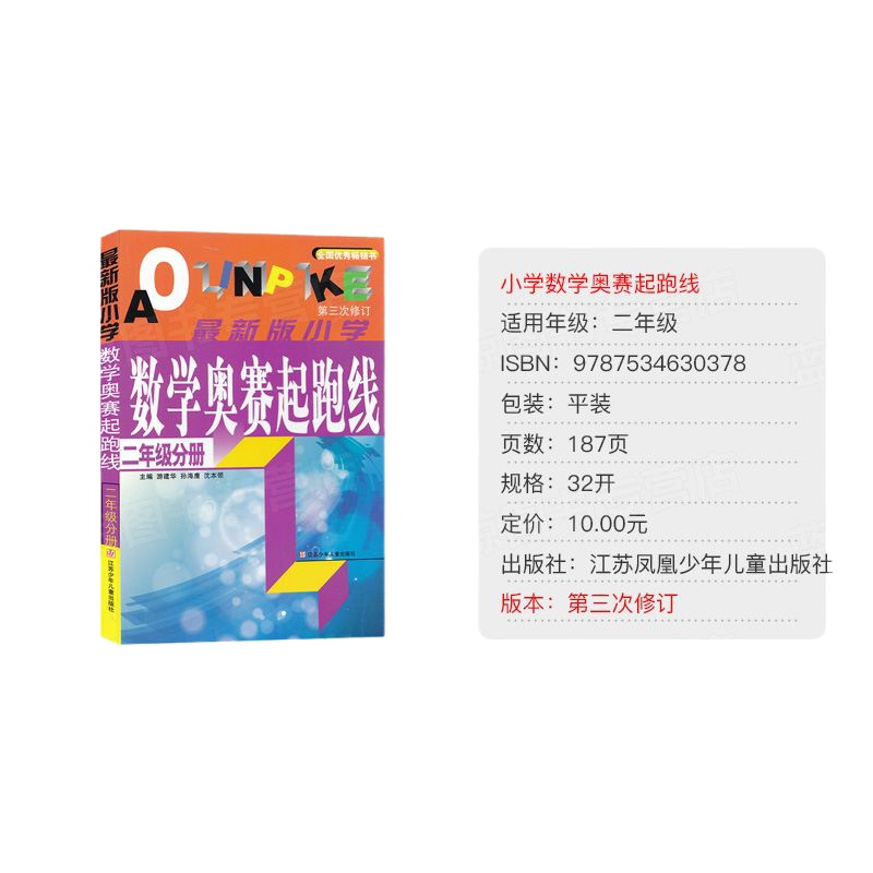 2019新版 小学数学奥赛起跑线 书 第三次修订 数学 二年级分册 2年级 例题讲解 思路点拨 小学奥赛试题 小
