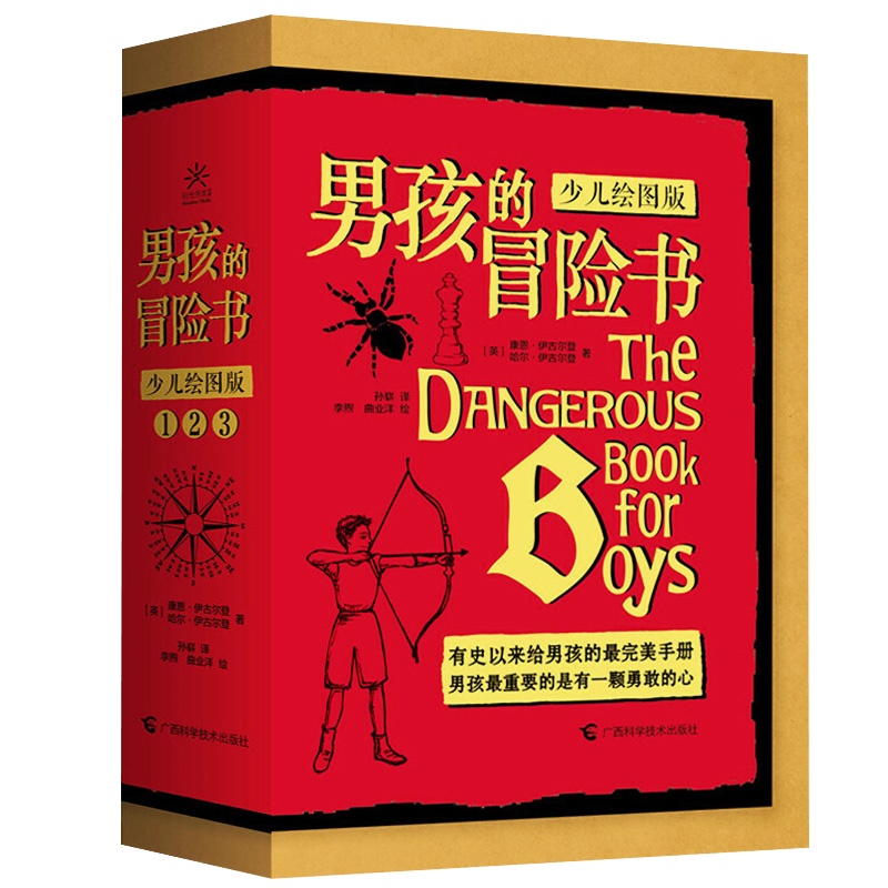 男孩的冒险书 精装正版全3册少儿绘图版绘本漫画书全套7-10岁儿童9-12岁儿童故事书养育男孩老师推荐小学生课外阅读书籍