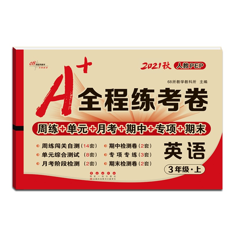 [正版2021秋]68所助学图书 A+全程练考卷英语三年级上册人教版3年级上册RJPEP小学同步周练单元月考期项