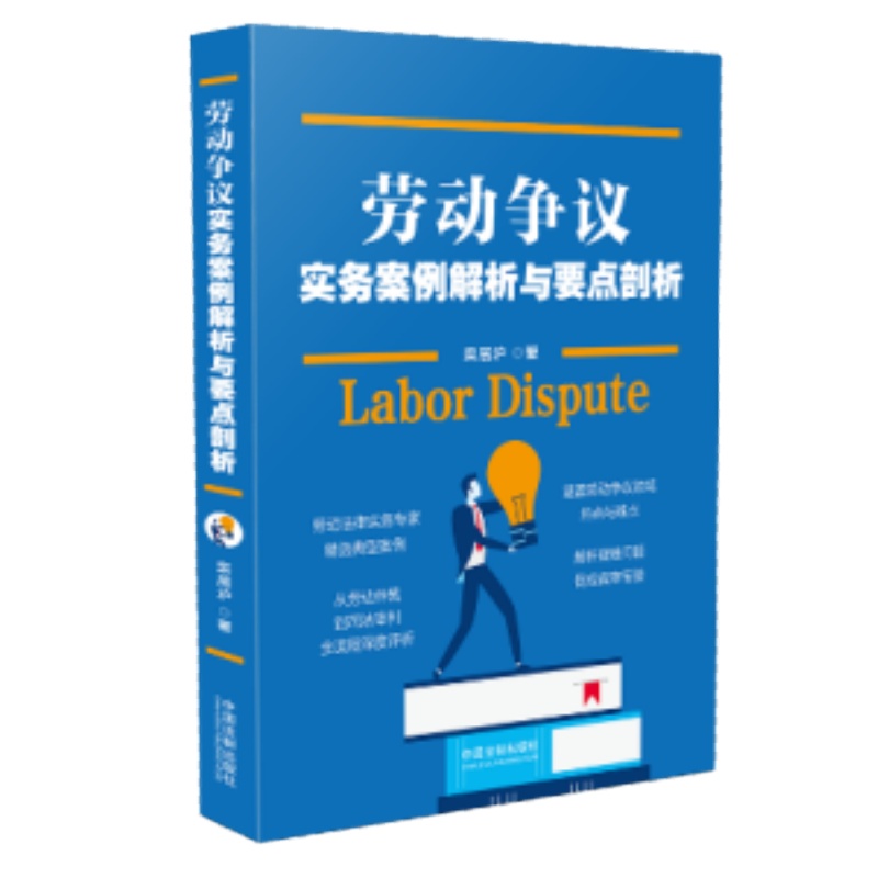 劳动争议实务案例解析与要点剖析
