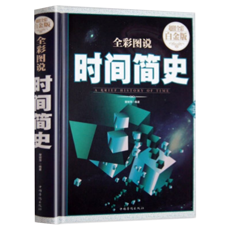 正版全彩图说时间简史全彩白金版宇宙知识科技丛书科普读物文学书籍插图本探秘宇宙的神奇科普经典思维导图解读探索科技书