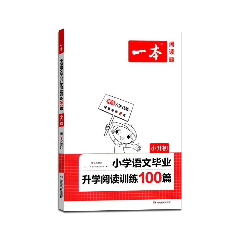 [正版2022版]一本 小学语文毕业升学阅读训练100篇小升初第9次修订小学生课外阅读书籍古诗文阅读赠答案解析