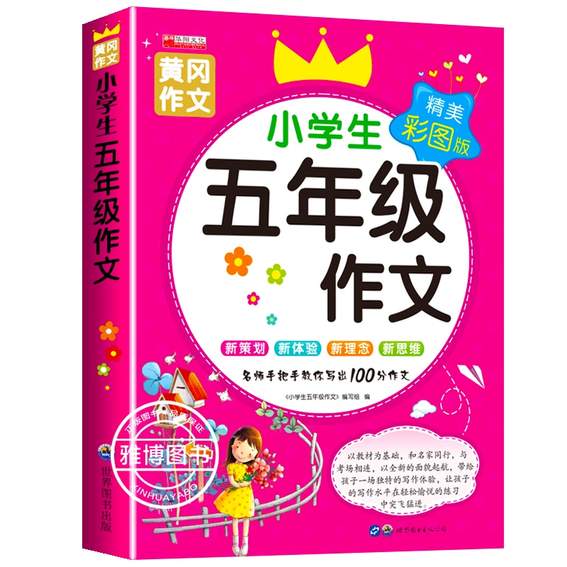五年级小学生作文书大全5年级分类满分优秀作文选 课外阅读书籍语文同步阅读辅导素材9-12岁小学生五年级作文/黄冈作文正版