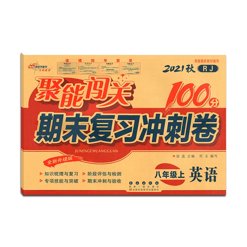 [正版2021秋]68所助学图书 聚能闯关期末复习冲刺卷100分英语八年级上册人教版8年级上册RJ版初二上单元期中期