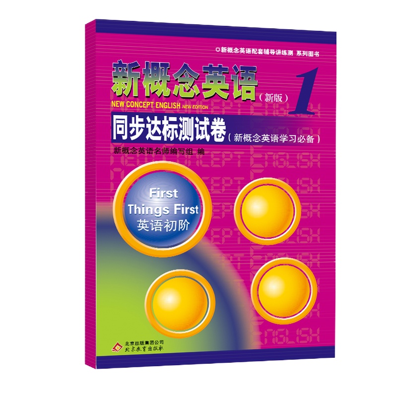 新概念英语1 同步达标测试卷  (新概念英语学习)