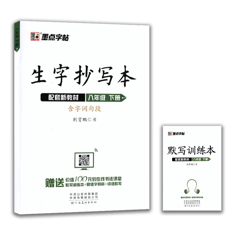 [2021春新版]墨点字帖生字抄写本七年级下册人教版语文字帖荆霄鹏楷书初中生7年级语文课本书同步练字帖练字帖附听写默