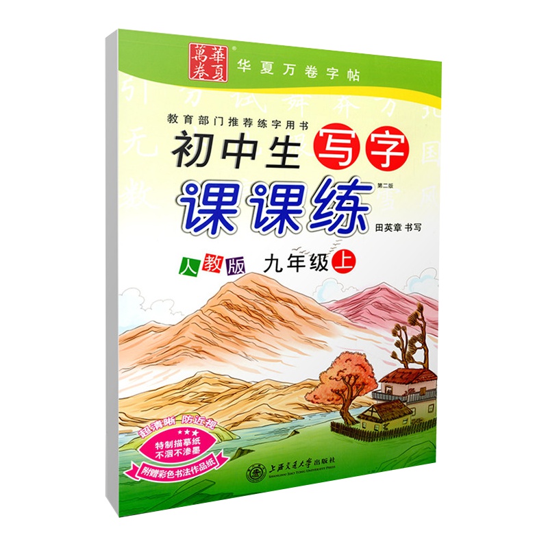 人教版 田英章初中生写字课课练 九年级语文上册字帖 楷书初三9年级上册课本同步 华夏万卷字帖钢笔硬笔书法描摹临摹描红楷书