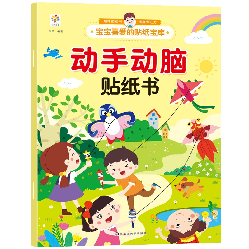 动手动脑贴纸书 2-3-4-5-6岁宝宝贴纸宝库儿童贴画书益智玩具贴 [2-6岁]