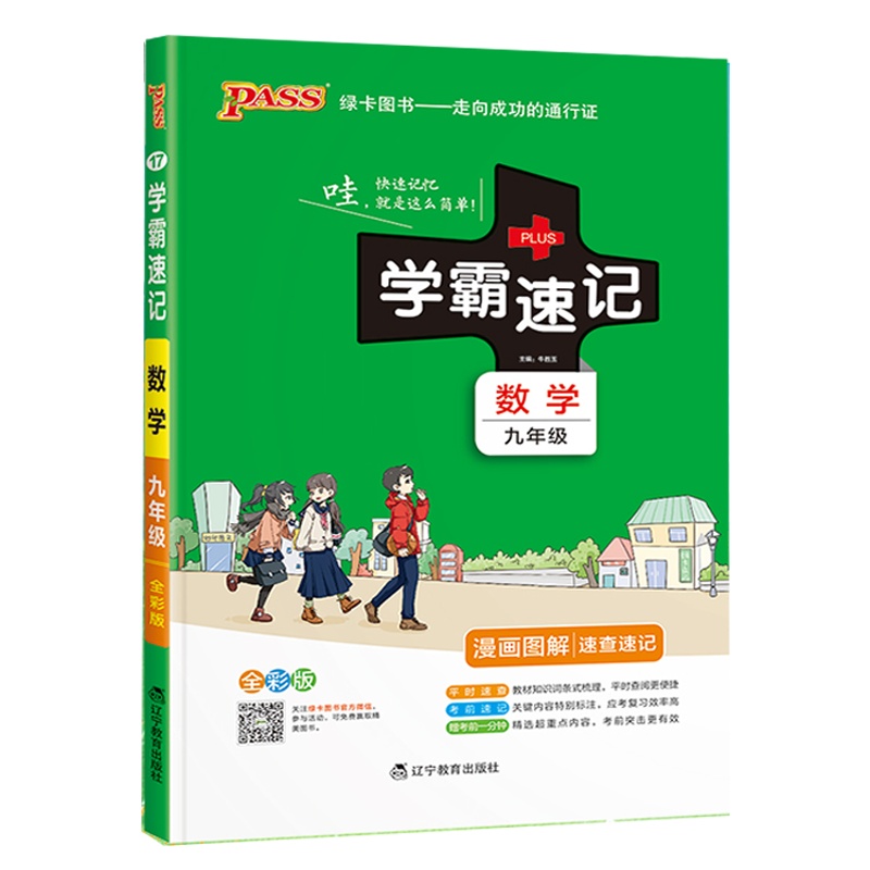 2022版pass绿卡图书 学霸同步笔记九年级全一册 数学 通用版漫画图解讲例练全彩版初三9年级教材同步辅导讲解复习资料