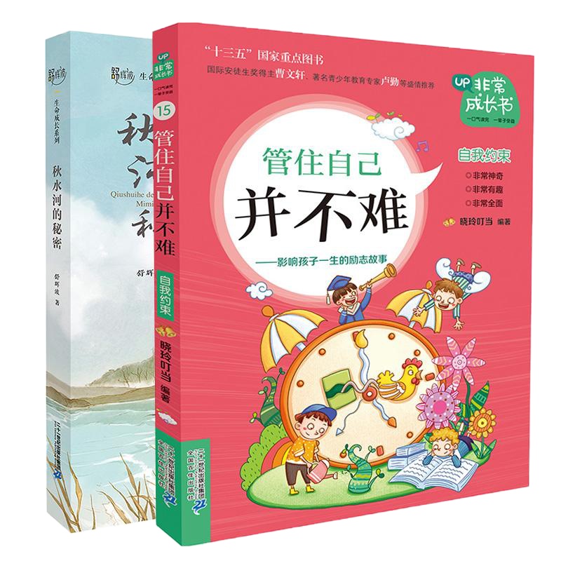 正版2019年江西省假期读一本好书非常成长书15管住自己并不难+秋水河的秘密2册暑期小学生图书五六年级课外阅读书籍
