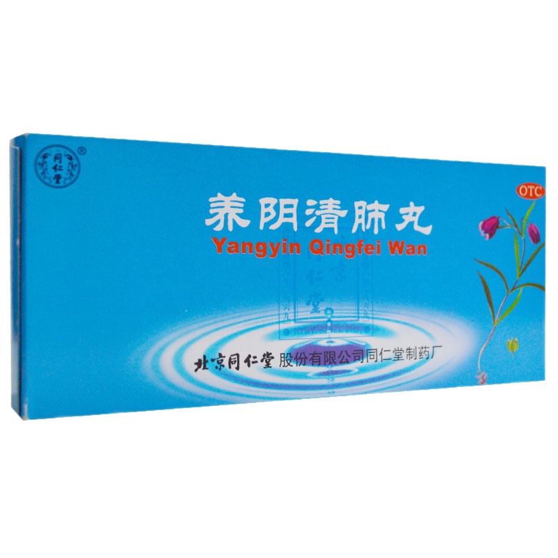 同仁堂 养阴清肺丸 9g*10丸/盒 RK