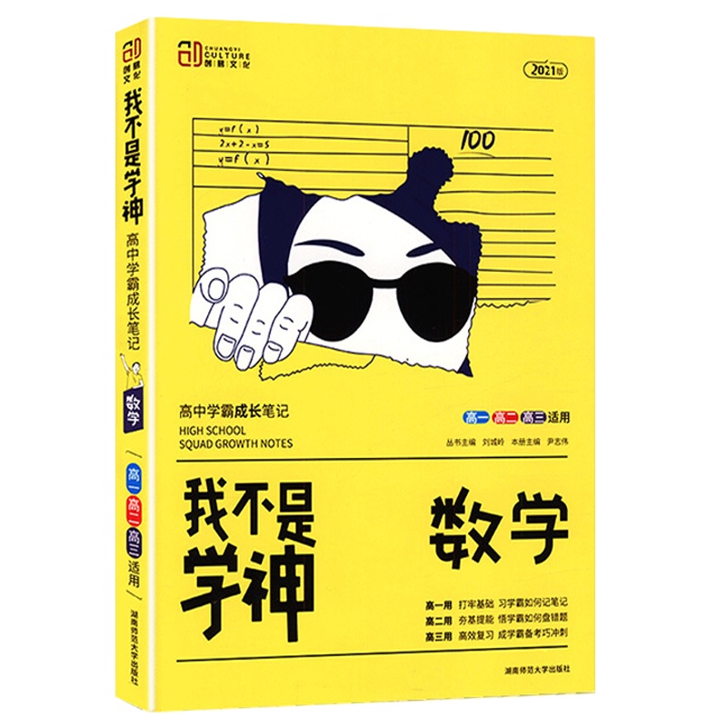 2022版 创易文化 我不是学神 数学 新教材通用版 高中学霸成长笔记高一高二高三高考总复习适用考点知识清单大全复习资料